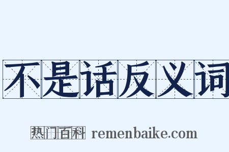 不是话反义词是什么意思的图片